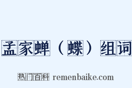 孟家蝉（蝶）组词是什么意思的图片